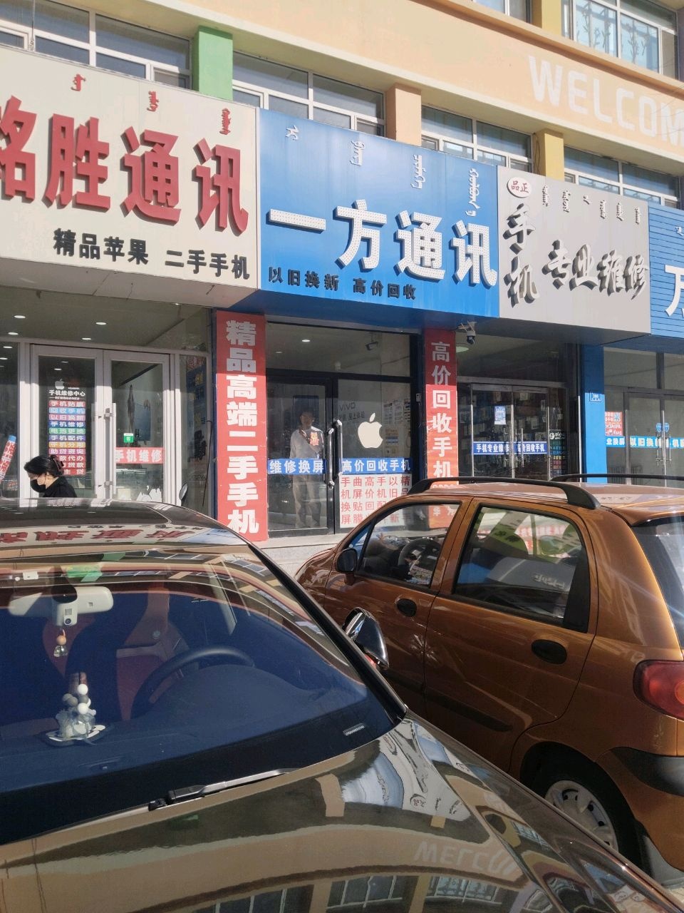 一方通讯(乌丹路店)