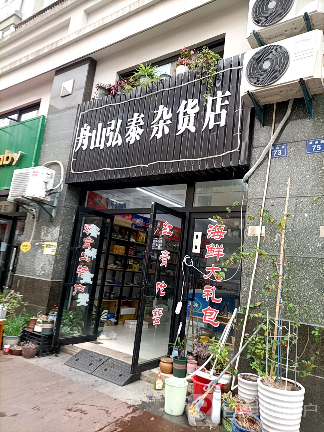 舟山弘泰杂货店