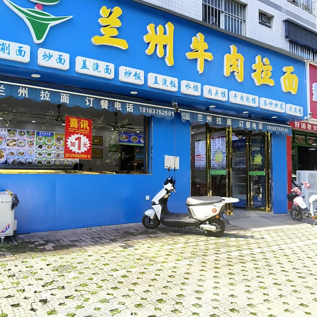 兰州牛肉拉面