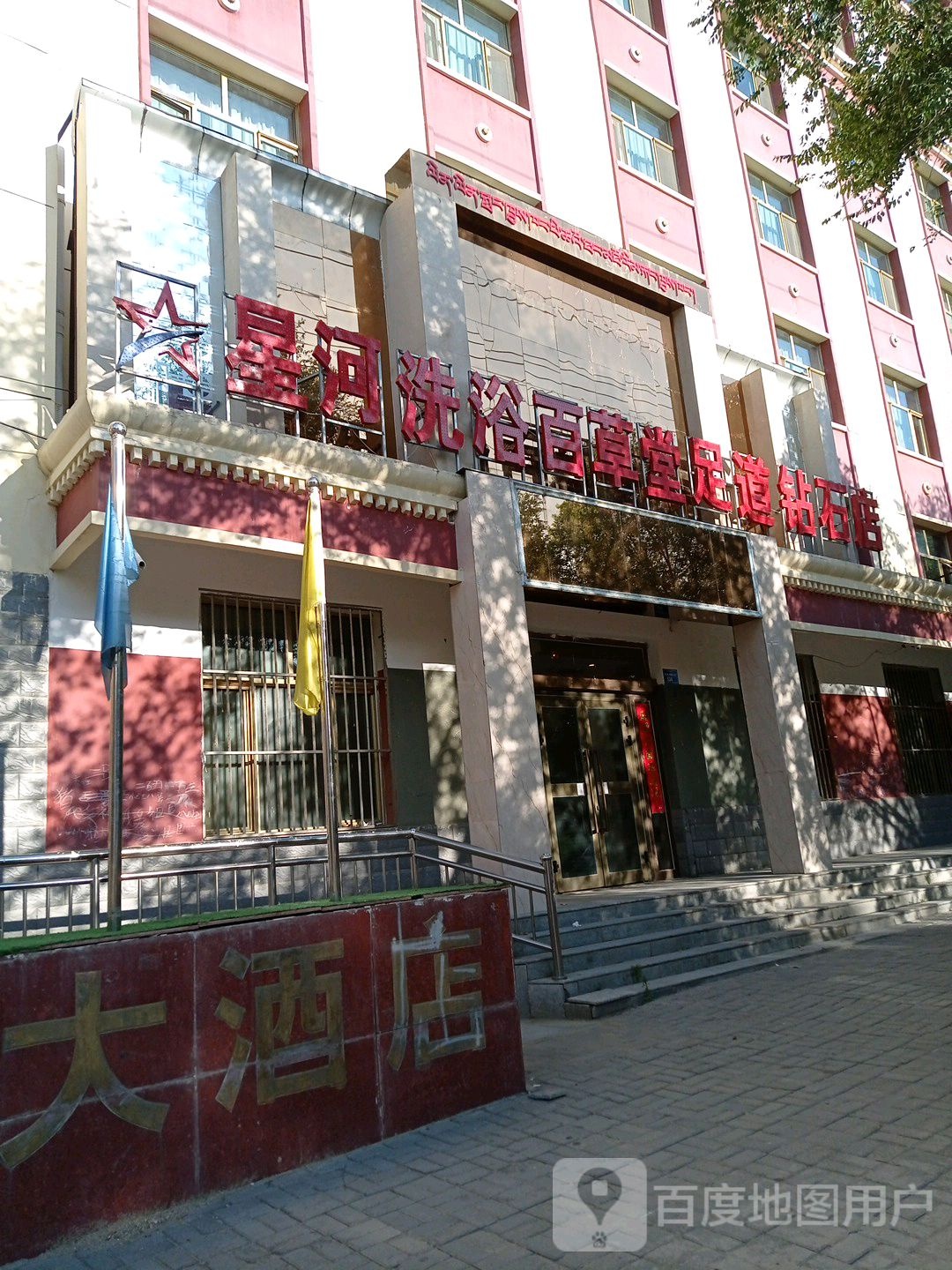 星河洗浴