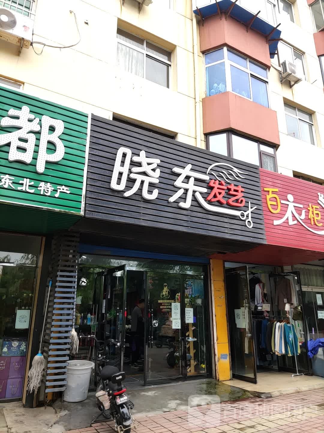 晓东奈发型工作室(建国路店)