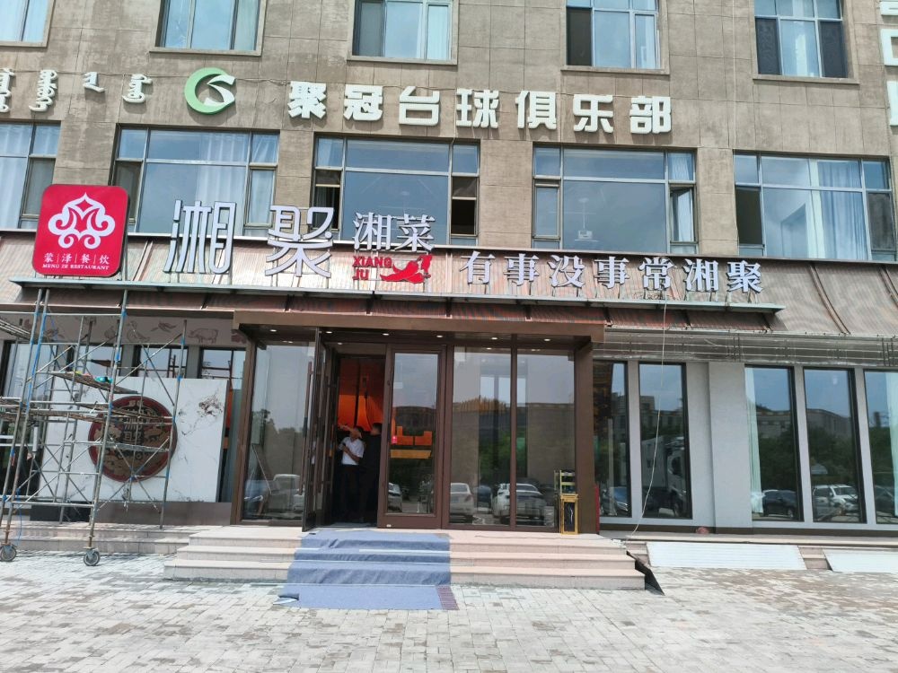 湘聚-湘菜