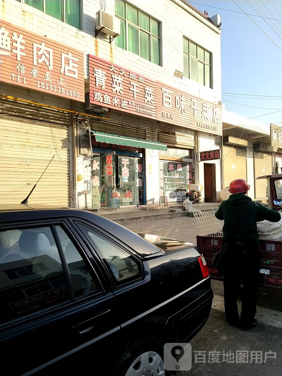 青菜干菜水果店