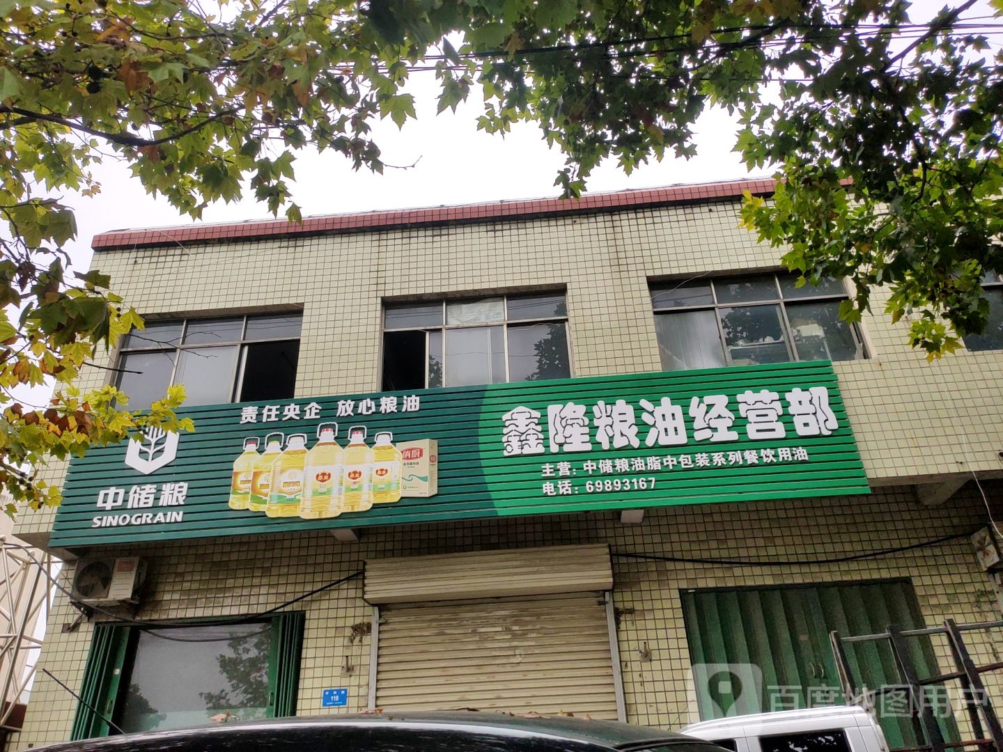 新密市鑫隆粮油