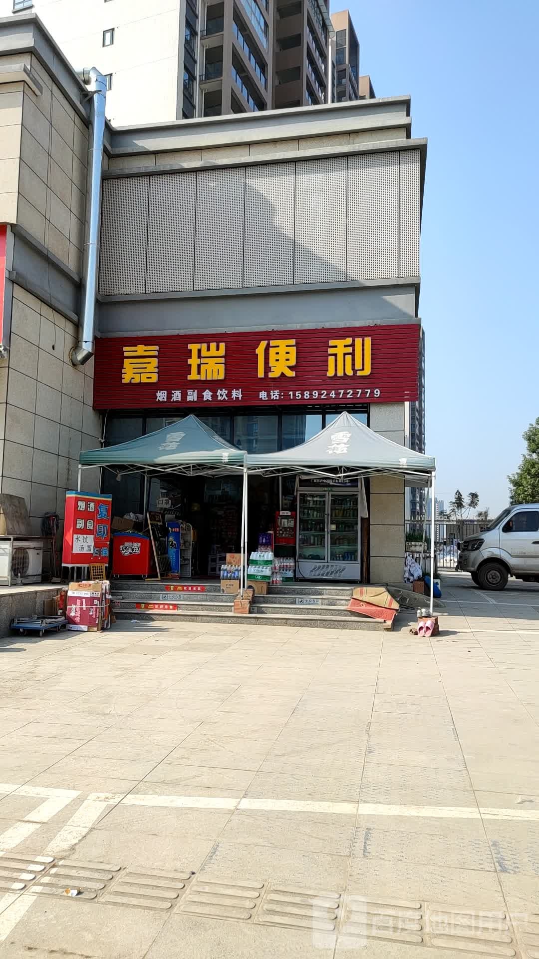 嘉瑞便利