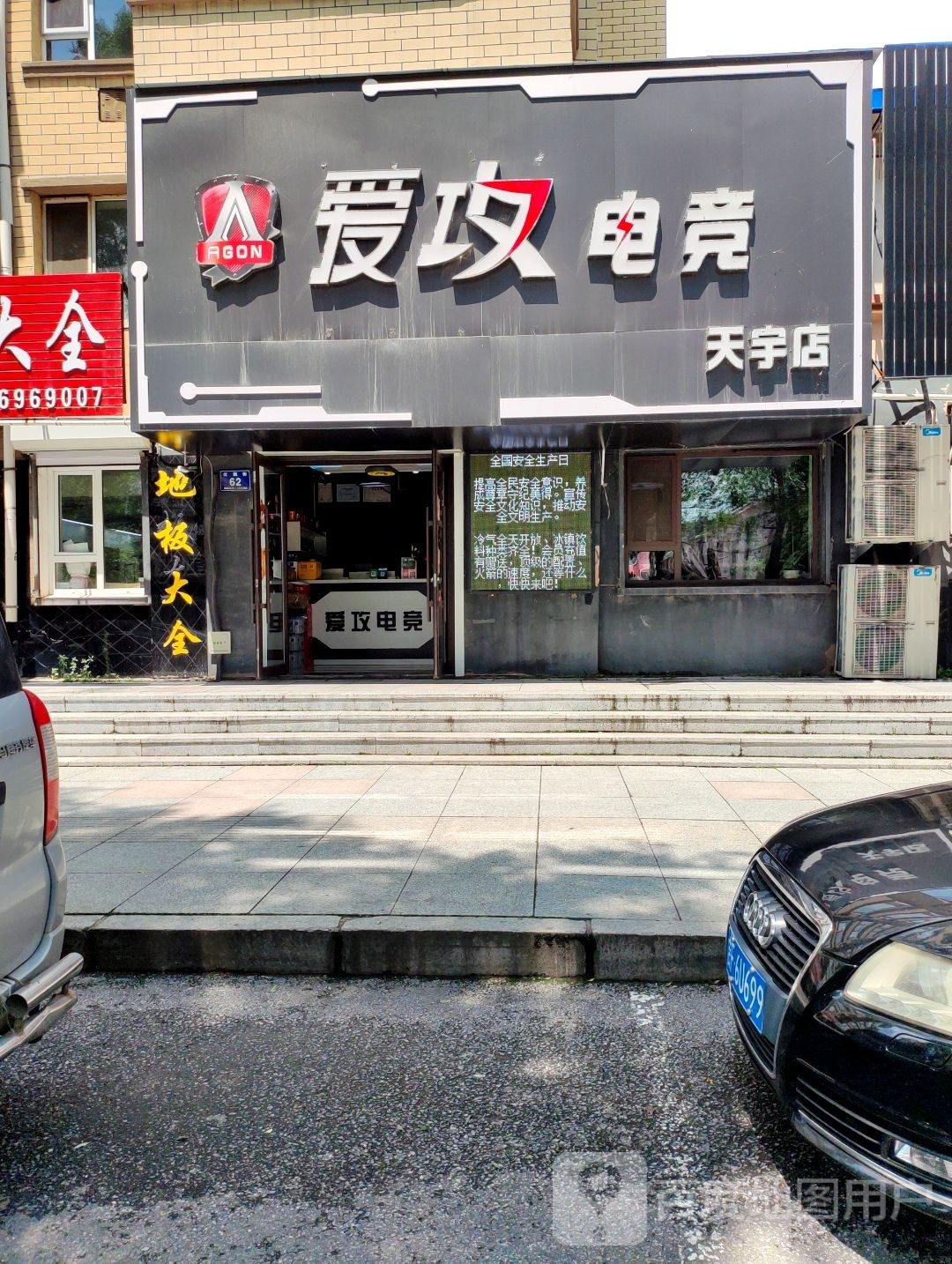 爱攻电竞(天宇店)
