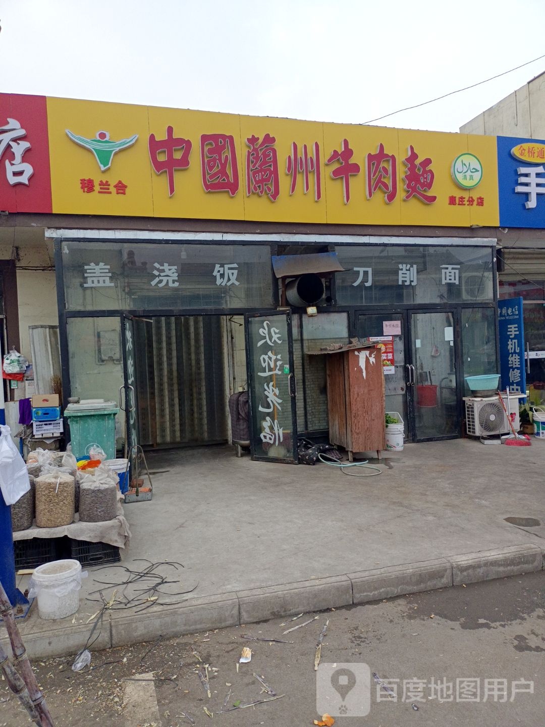 清真穆兰合中国兰州牛肉面(通港大道店)