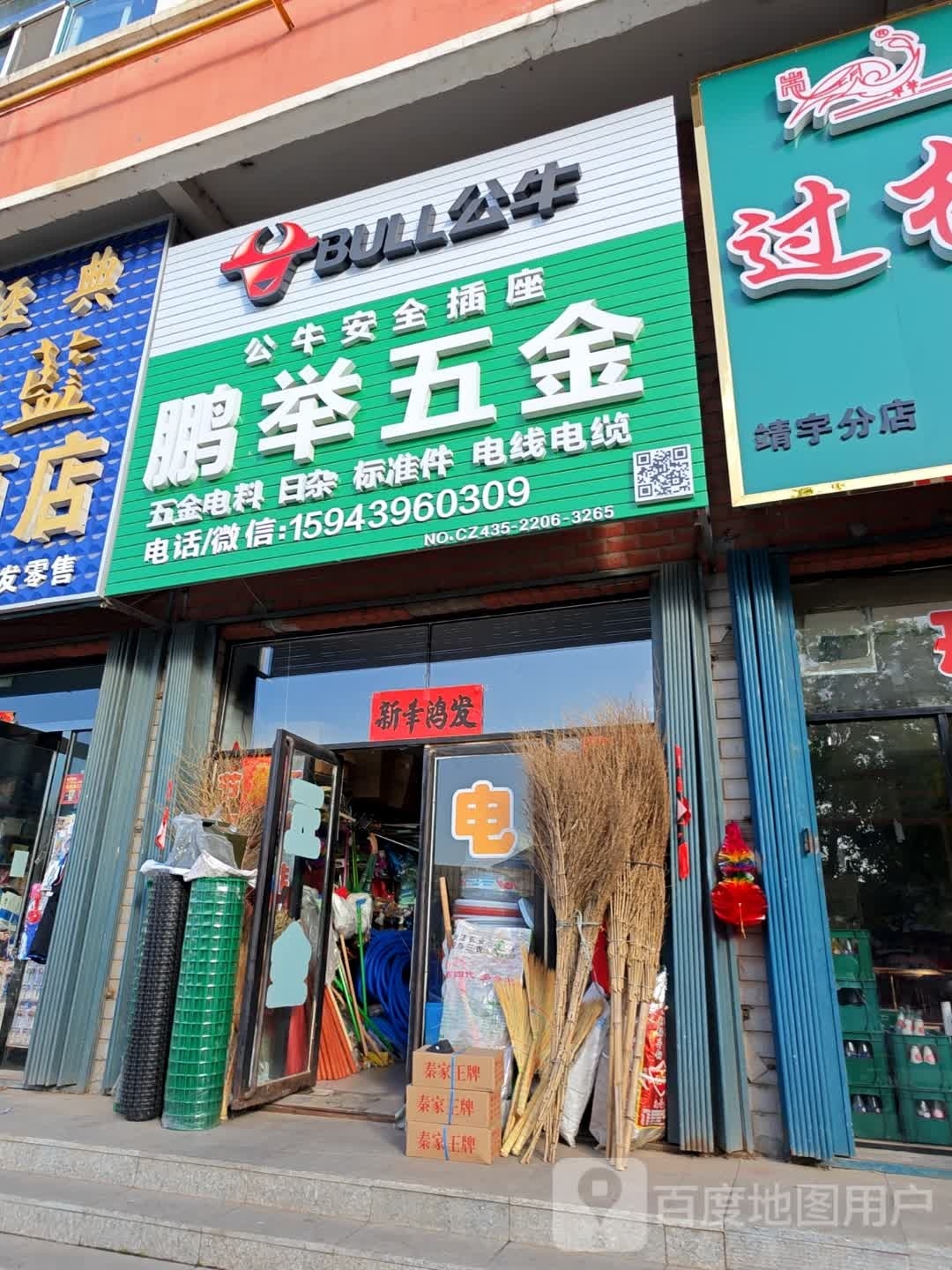 鹏举五金(河南街店)