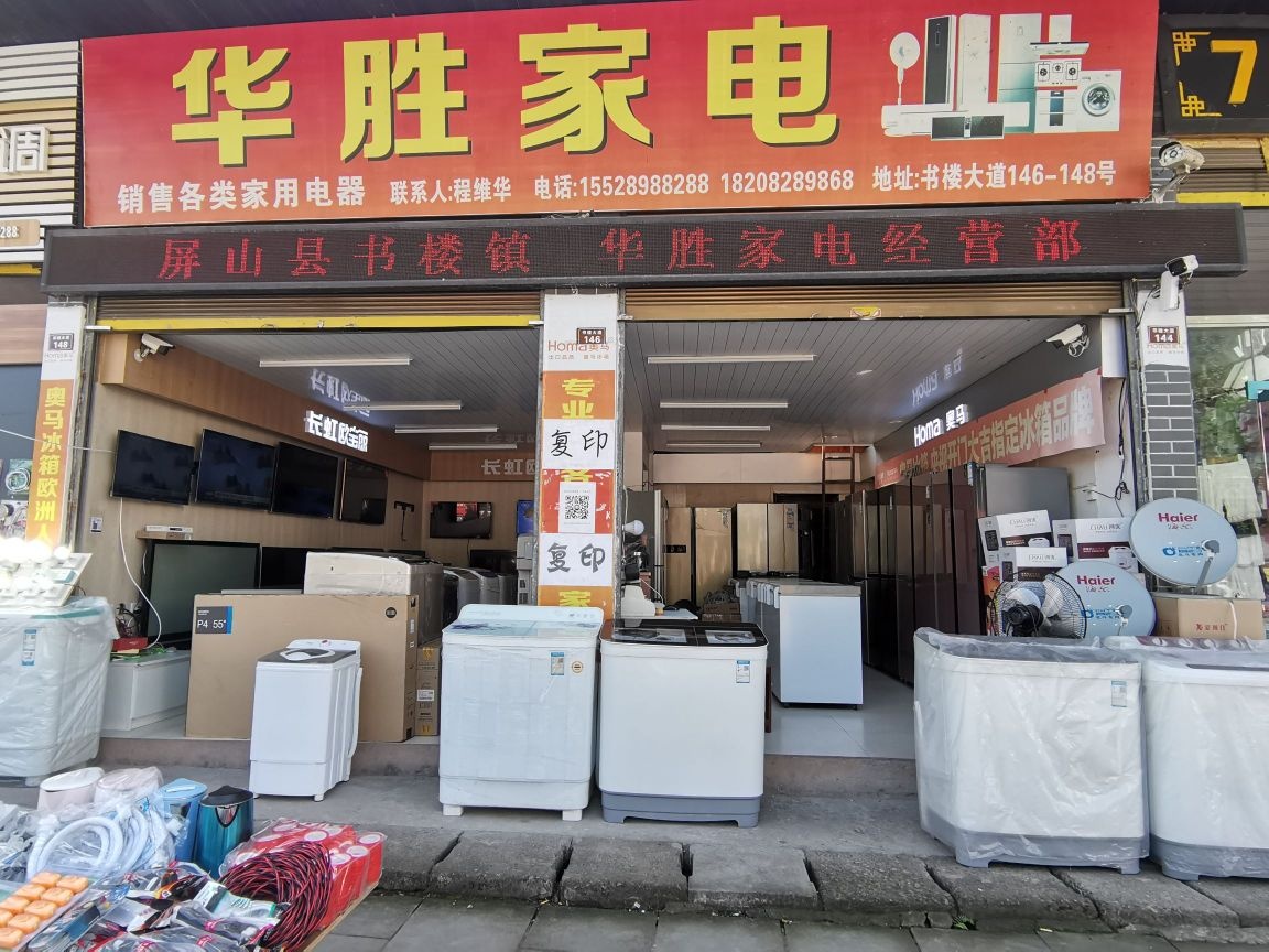 华胜家电经营部