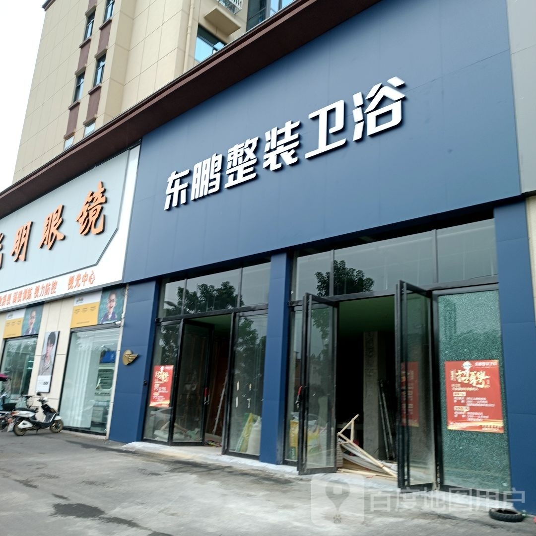 淮滨县东鹏洁具(闾河路店)