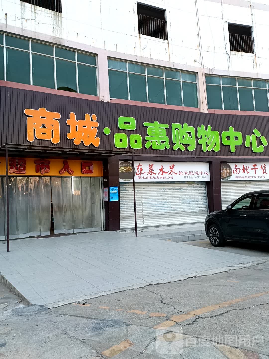 品惠生鲜超市(涵西街店)