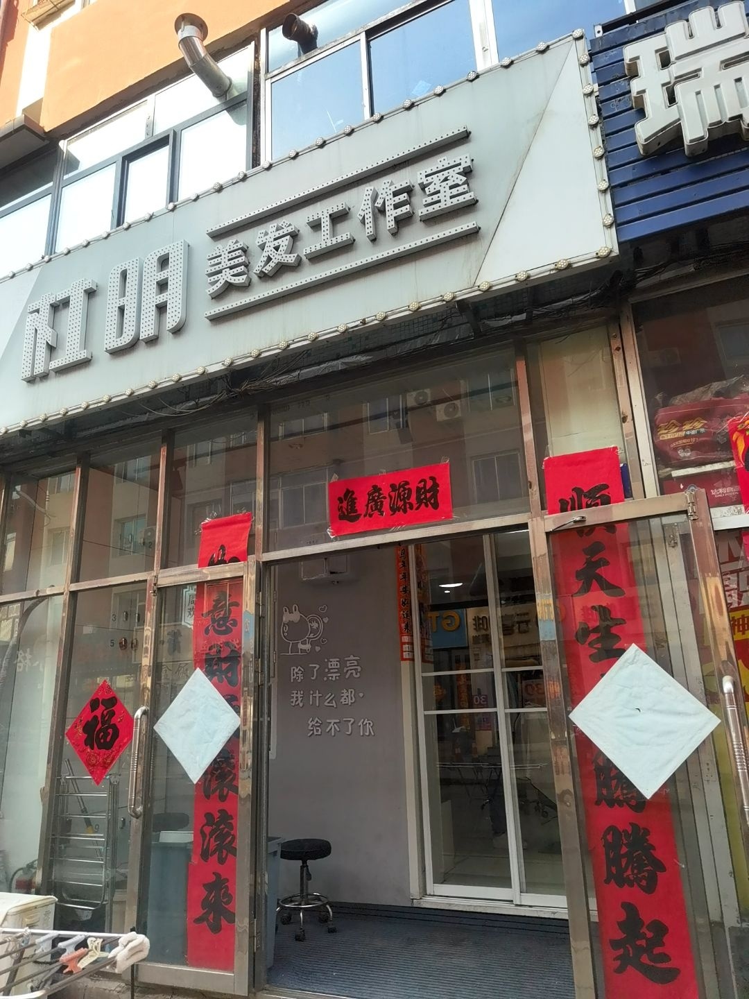 杜明美发工作室