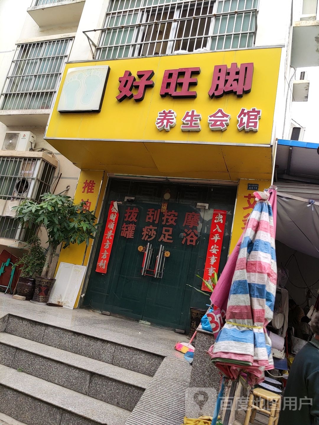 好旺脚养生会馆(柳沙三兴花园店)