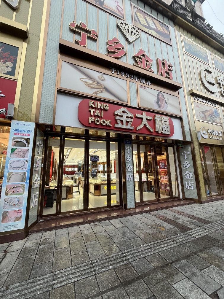宁乡金店金大福珠宝