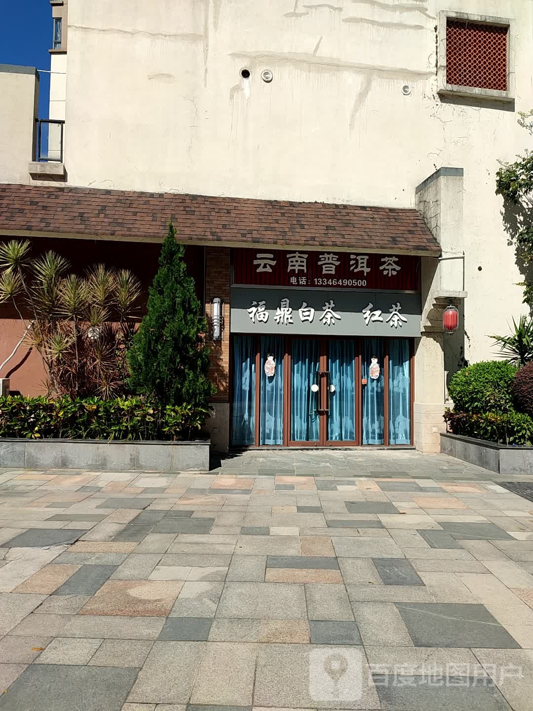 上根普洱茶(城南五路店)