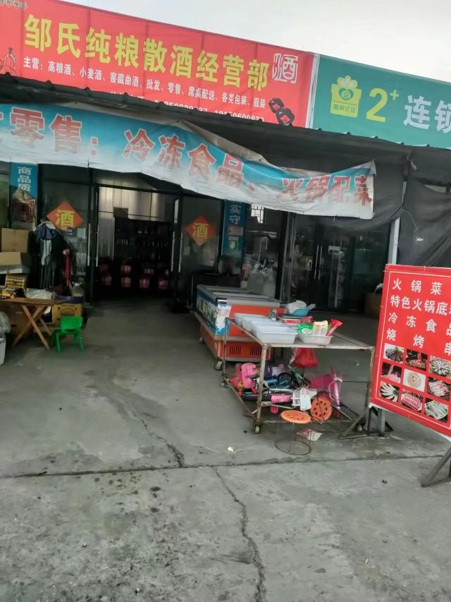 邹氏纯粮散酒经营部