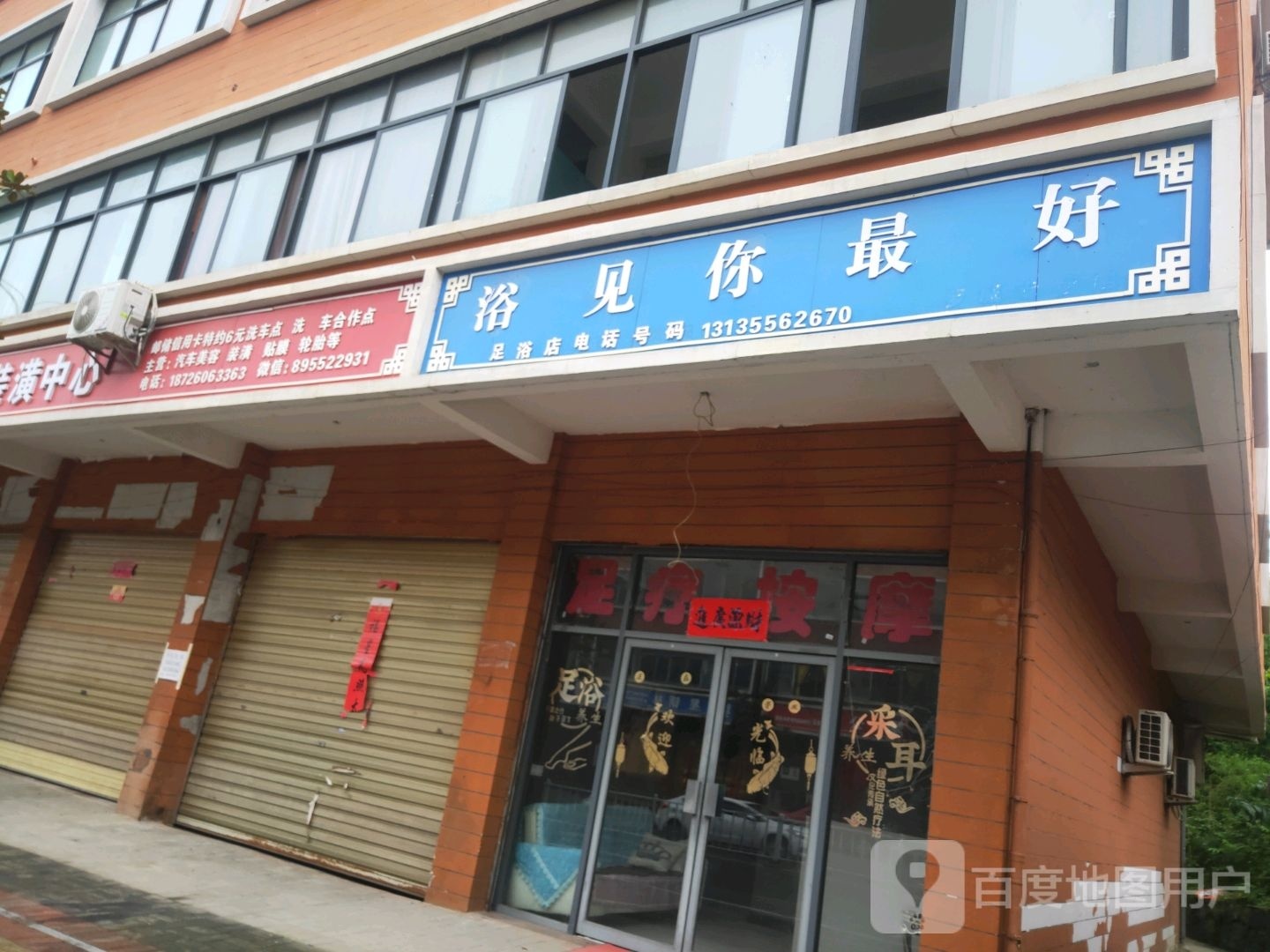 浴见你最好足浴店