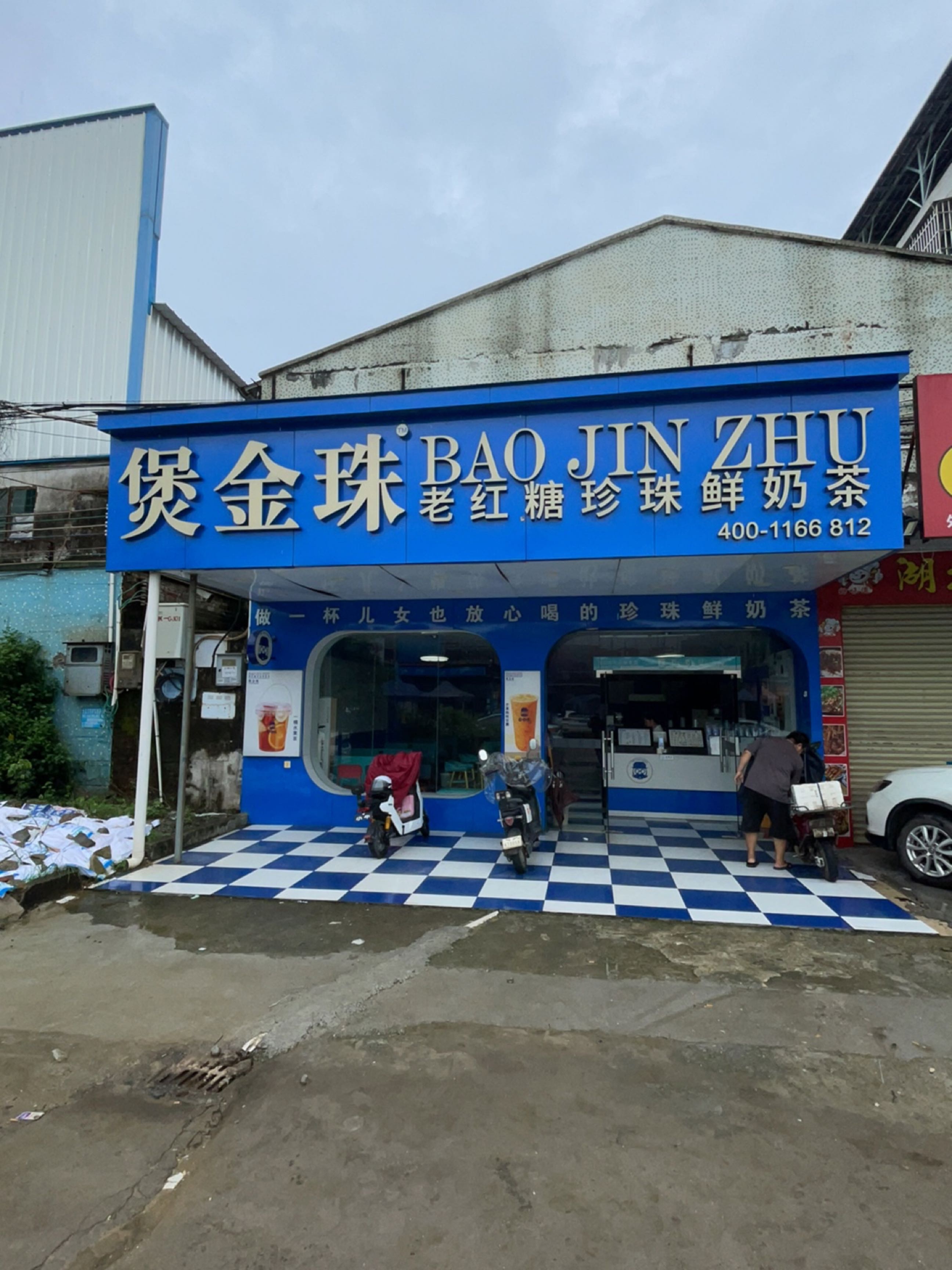 煲金珠老红糖珍珠鲜奶茶(月山店)