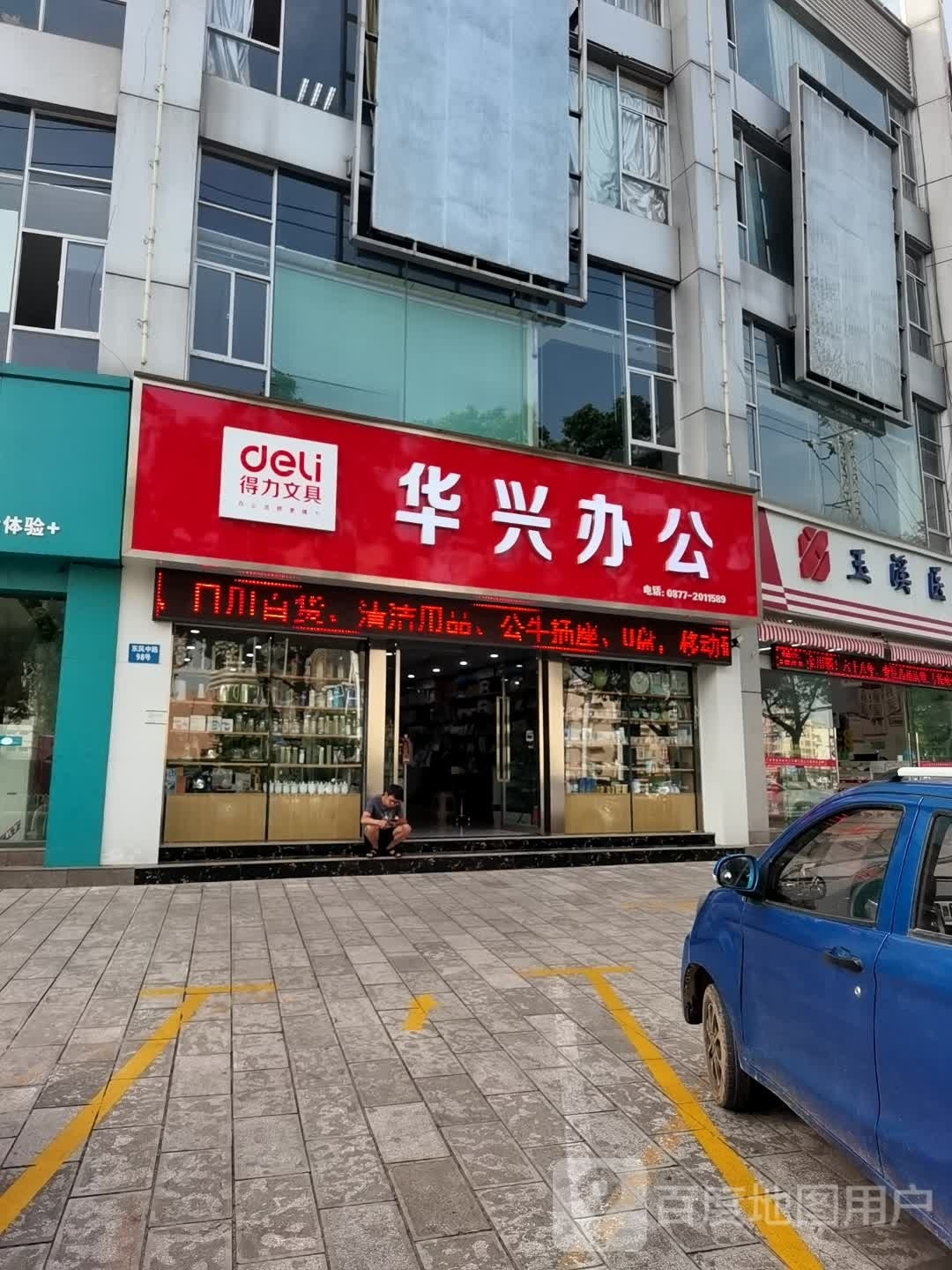 华兴文具店