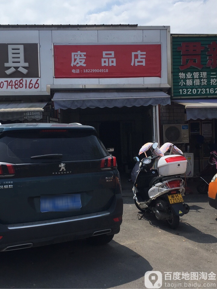 废站店