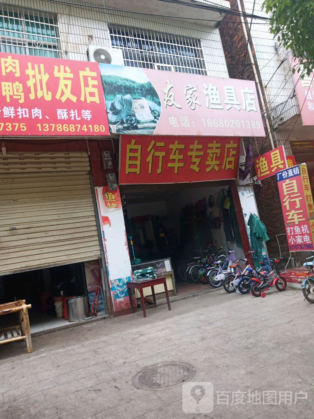 友家渔具店(自行车专卖店)