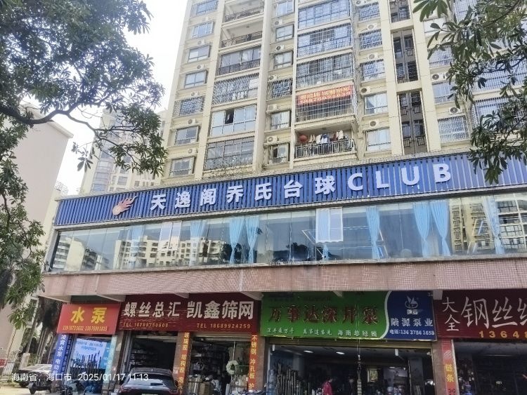 天逸阁台球俱乐部