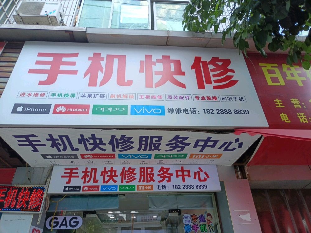 手机快修服务中心