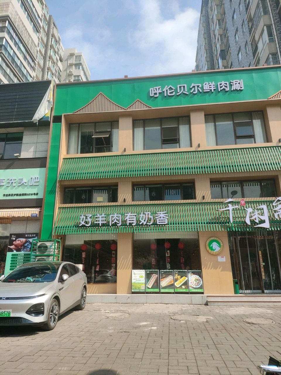 千闲斋呼伦贝尔鲜肉涮