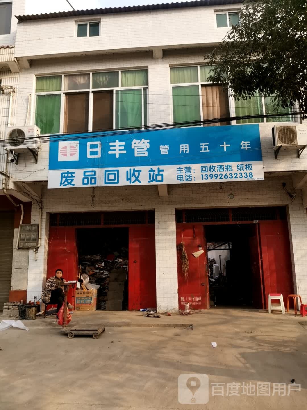 废品回收站