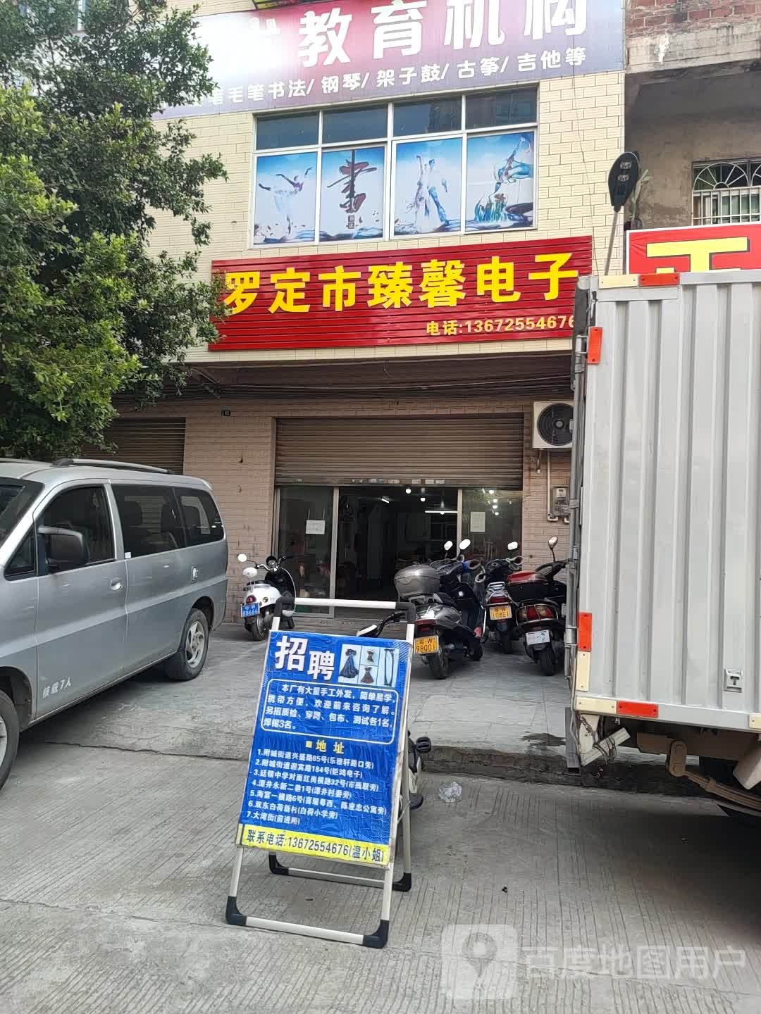 罗定市臻馨电子