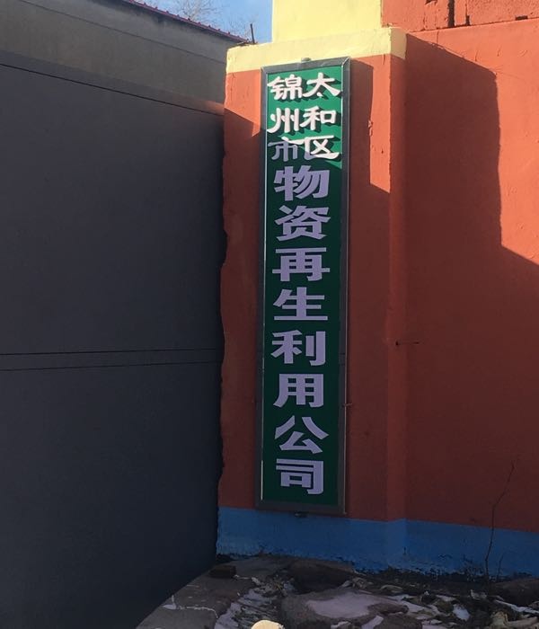 锦州市太和区物资再生利用公司