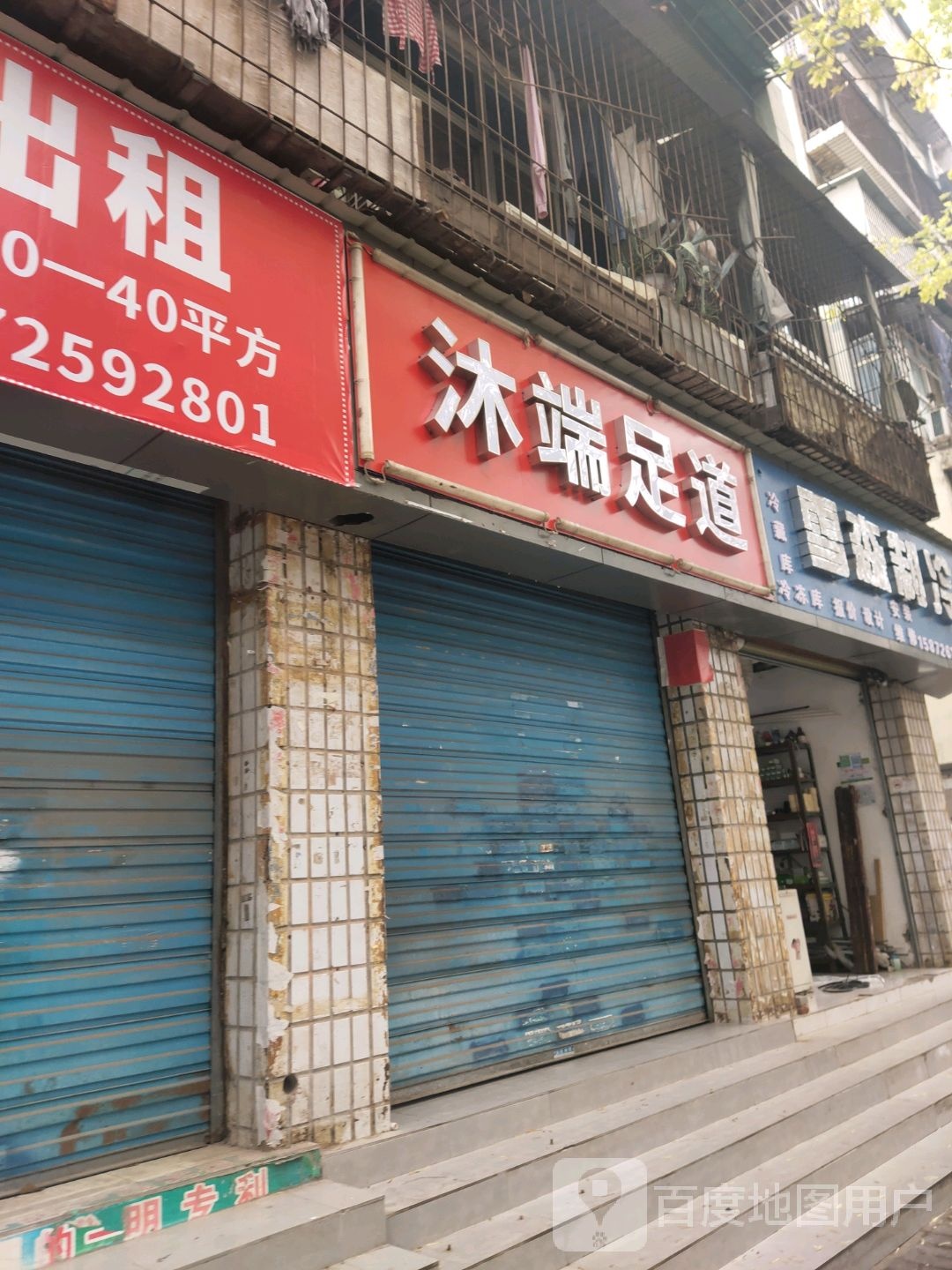 沐端足道