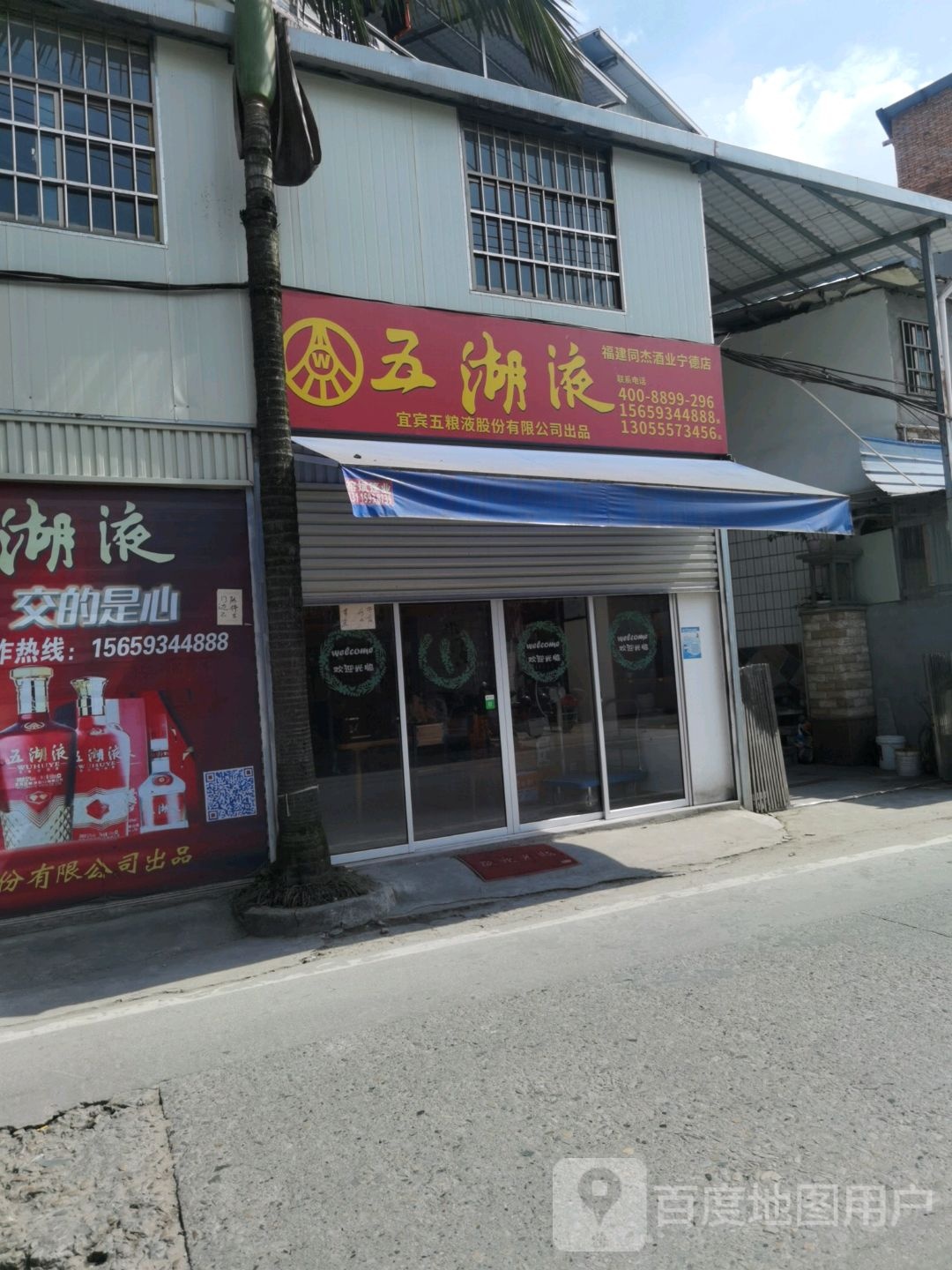 福建同杰酒ye(福宁北路店)