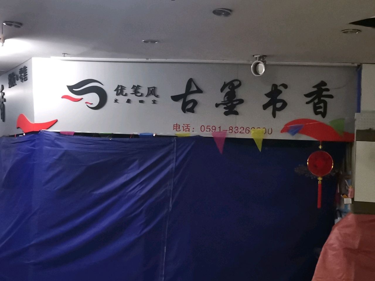 福州市古墨书城笔庄(君临闽江店)