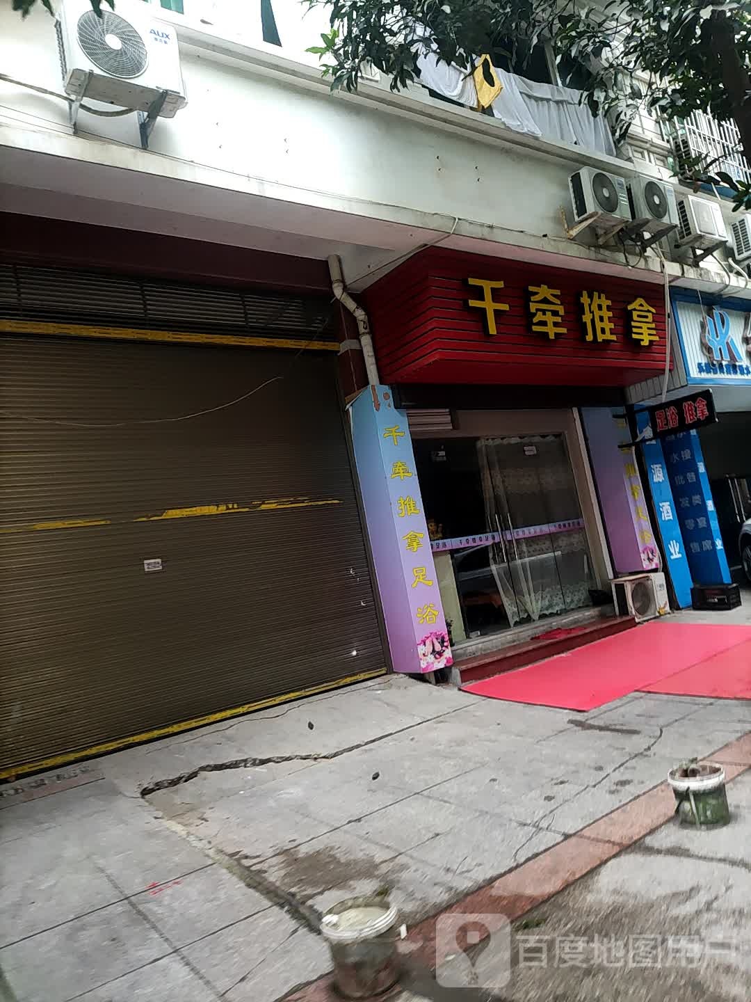 千牵推拿
