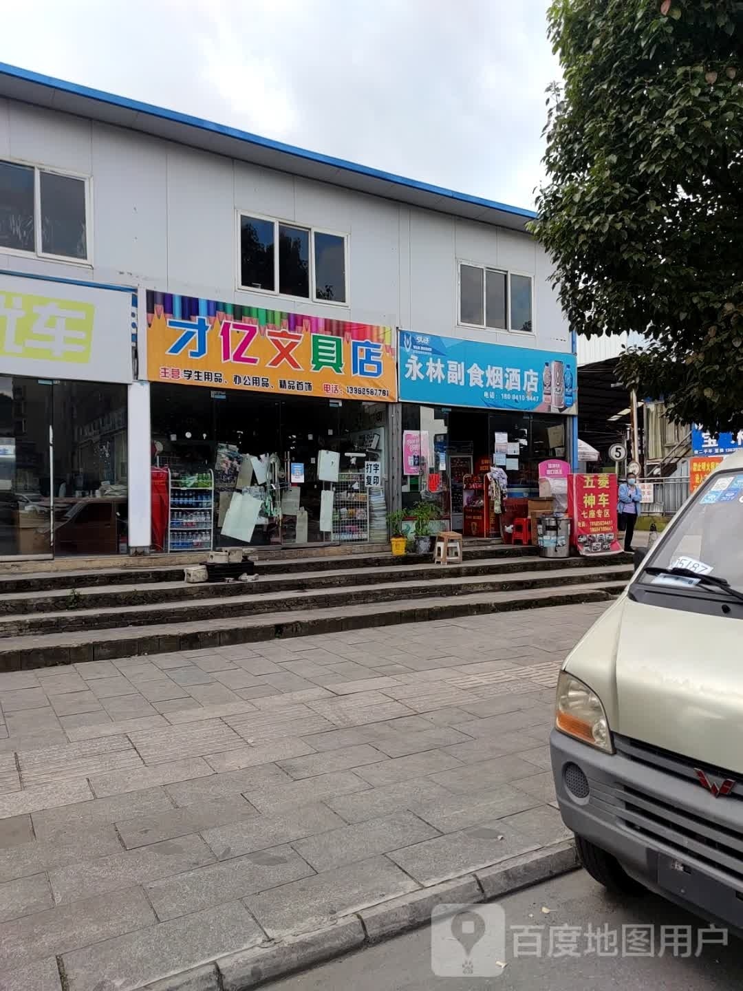 才亿文具店