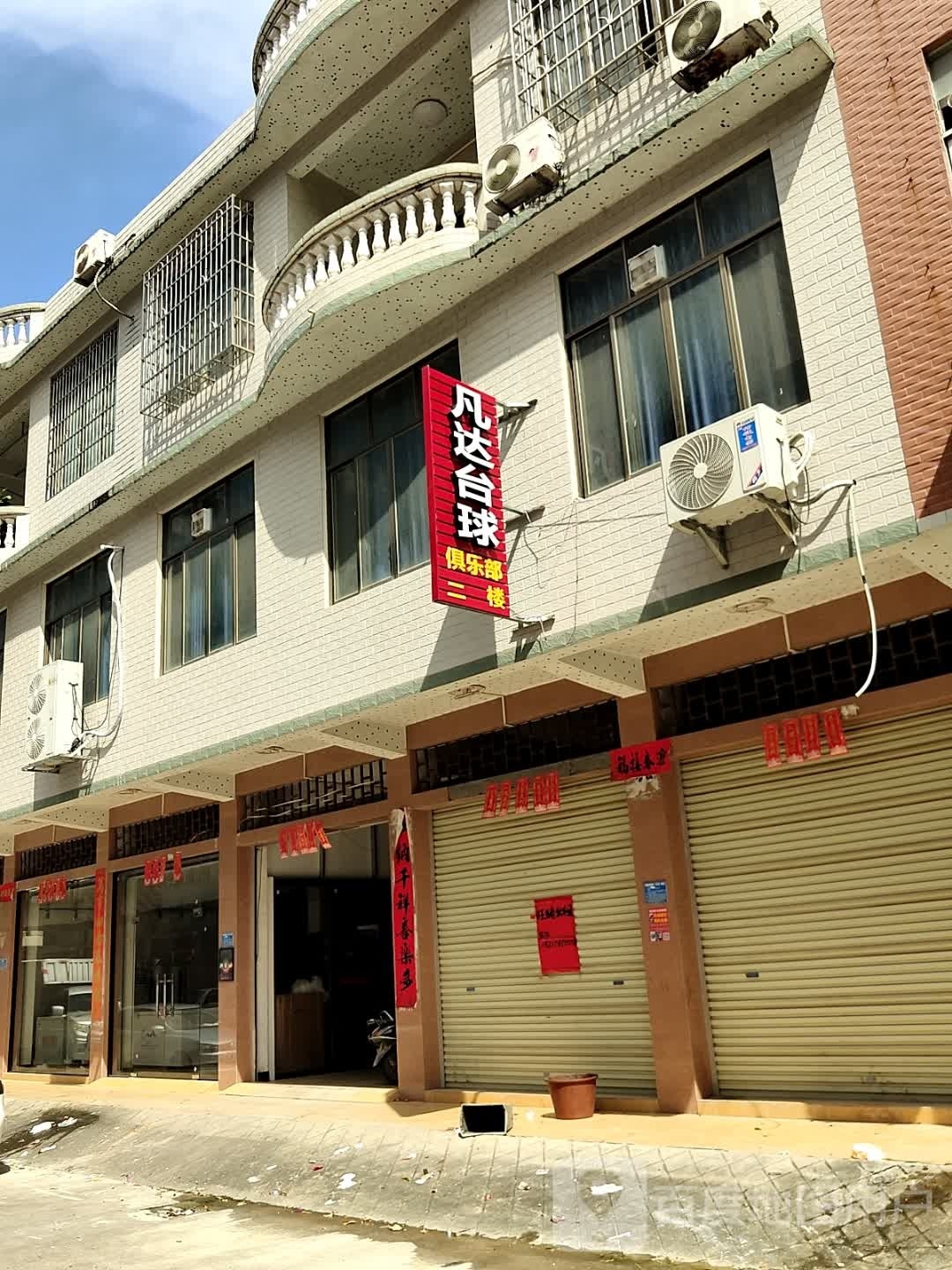 凡达台球俱乐部