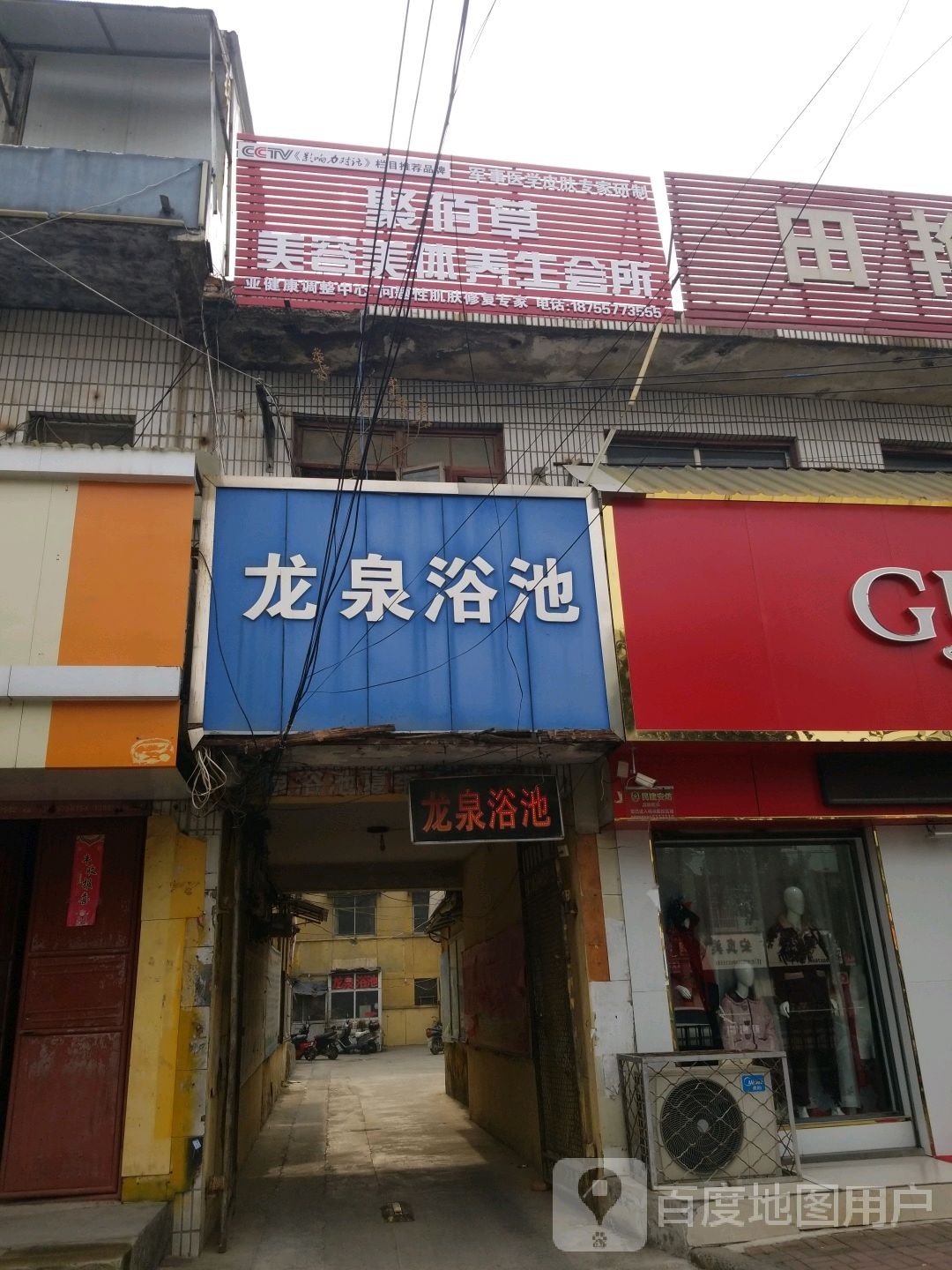 聚佰草美容美体养生会所