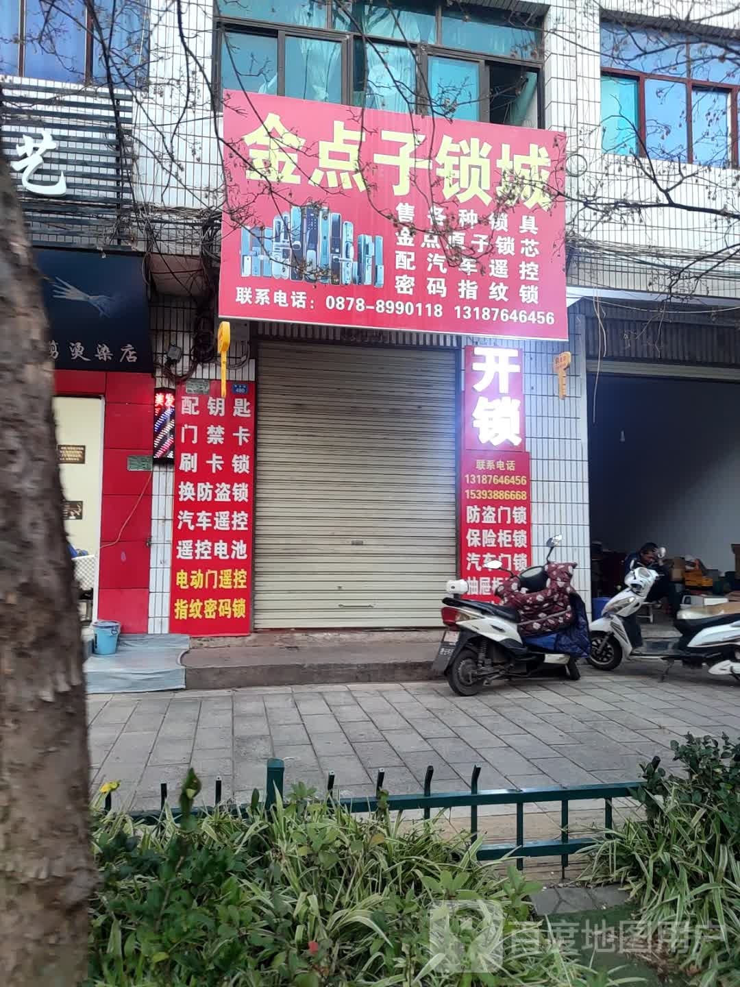 金点子锁城(雄宝路店)