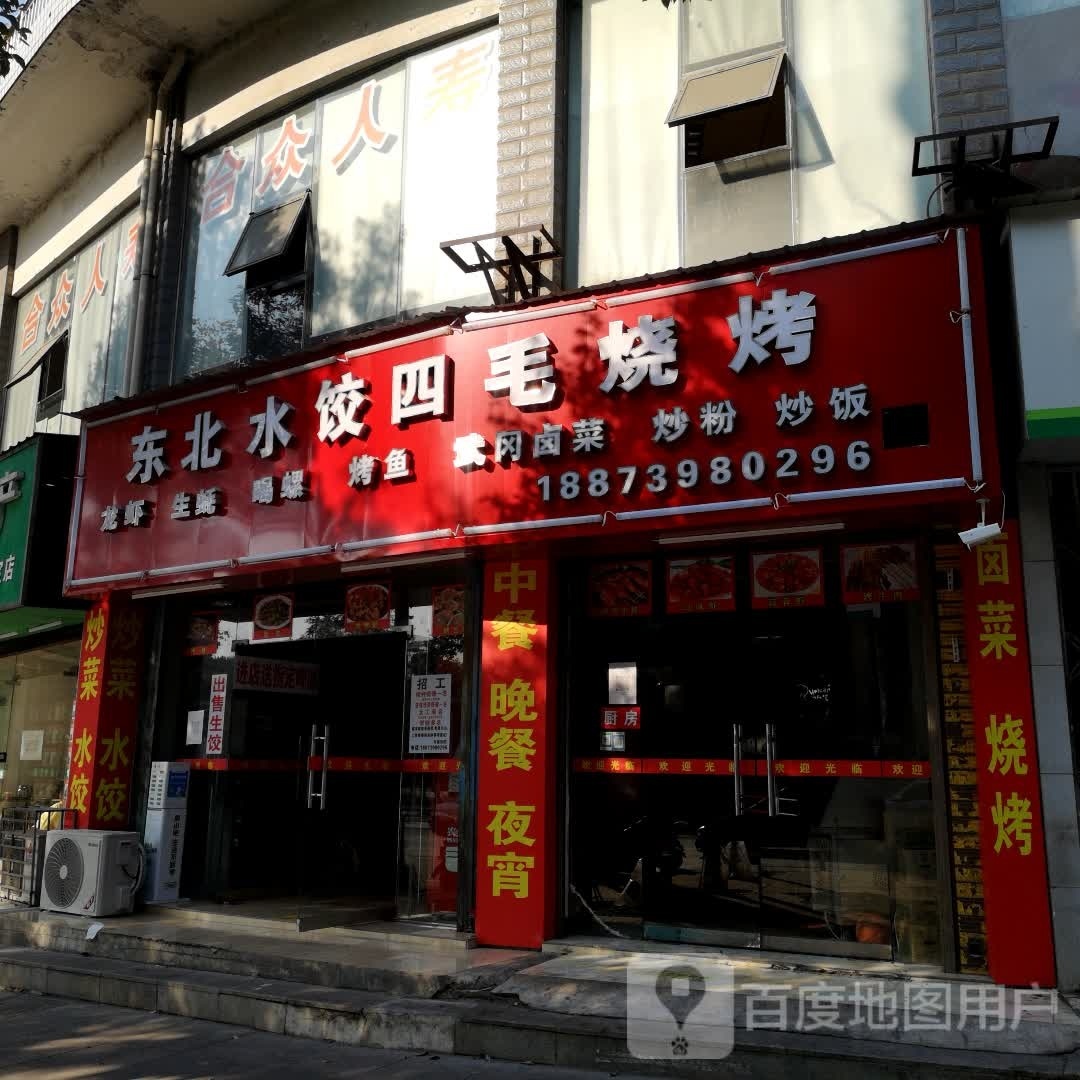 东北水四毛烧烤