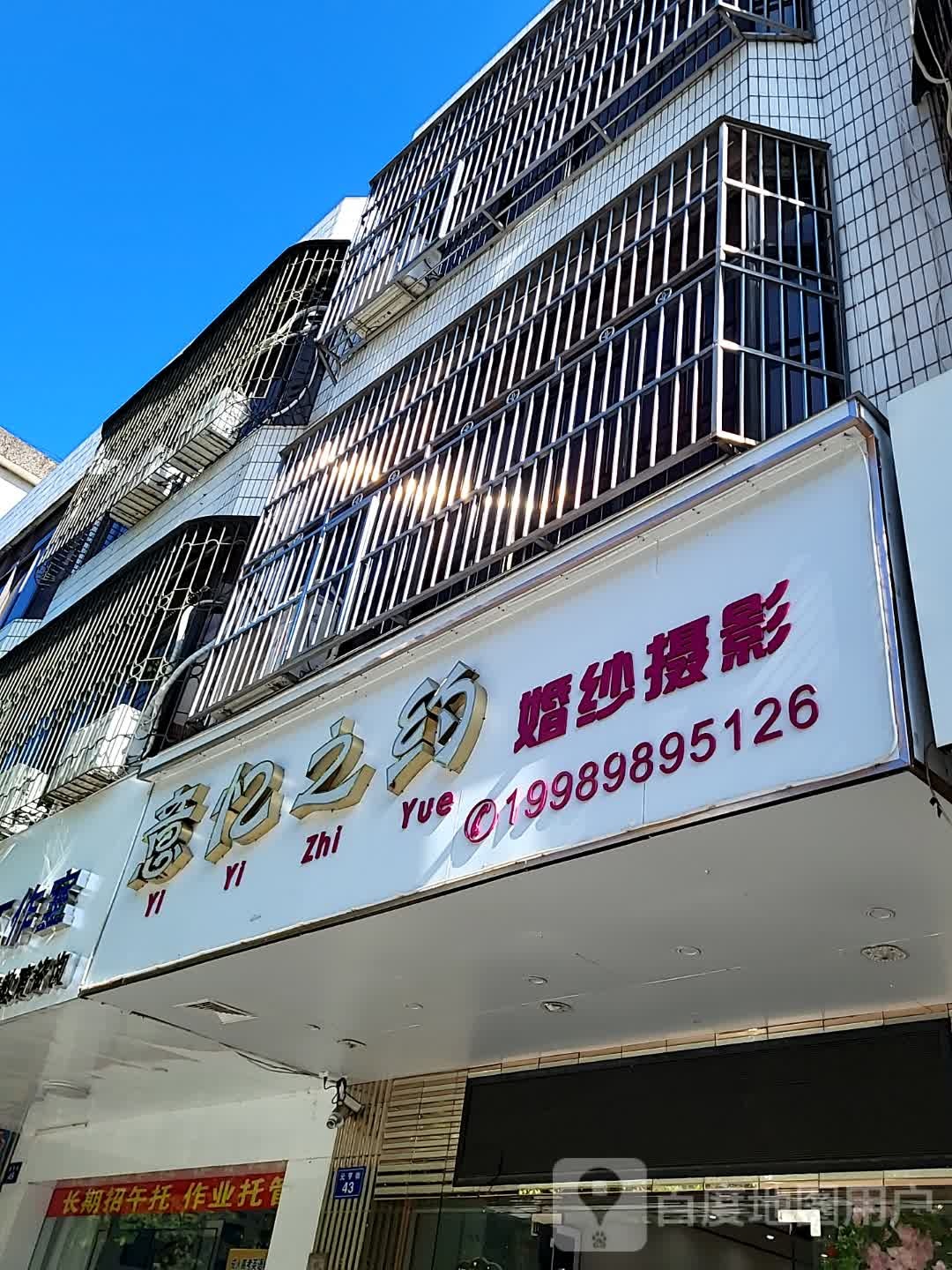 意忆之约婚纱摄影(环球春天广场店)