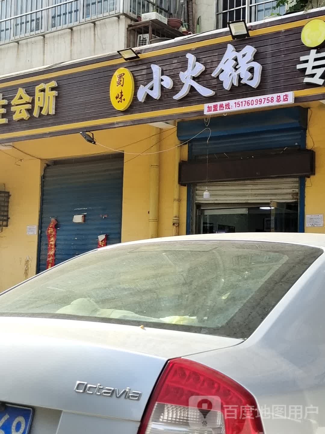 蜀味小huo锅(滏河湾小区店)