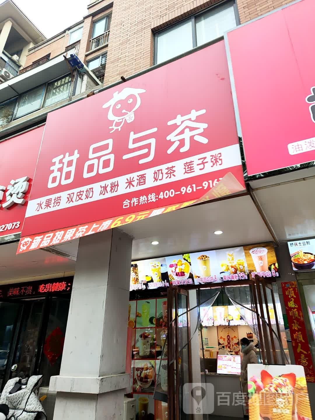 甜记与茶(天都星城店)