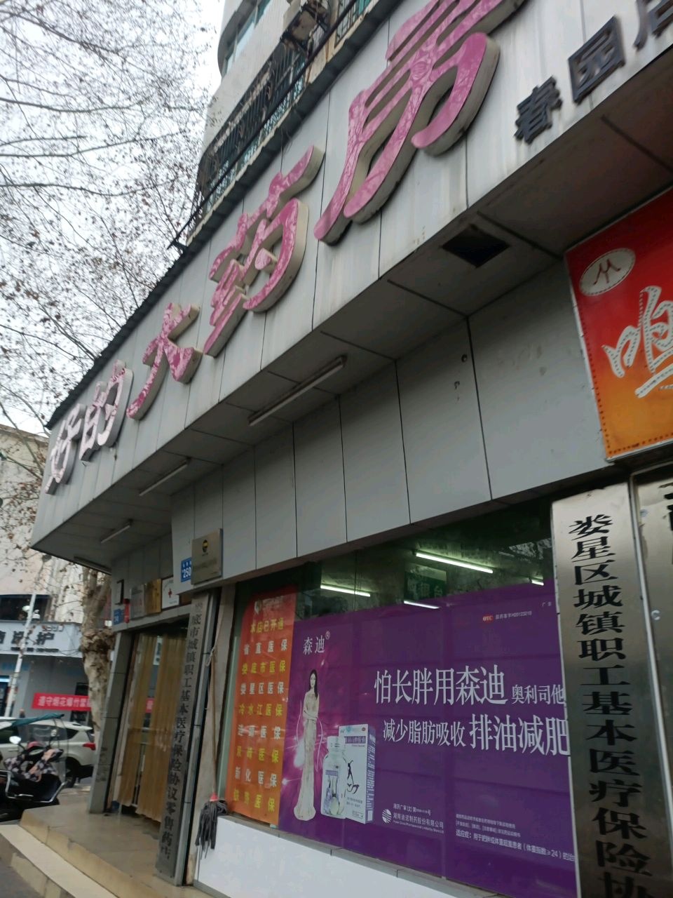 中心大药房(春园店)