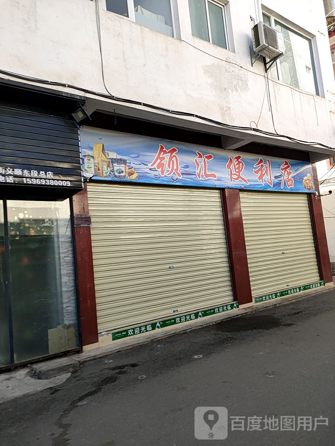 领汇遍历店