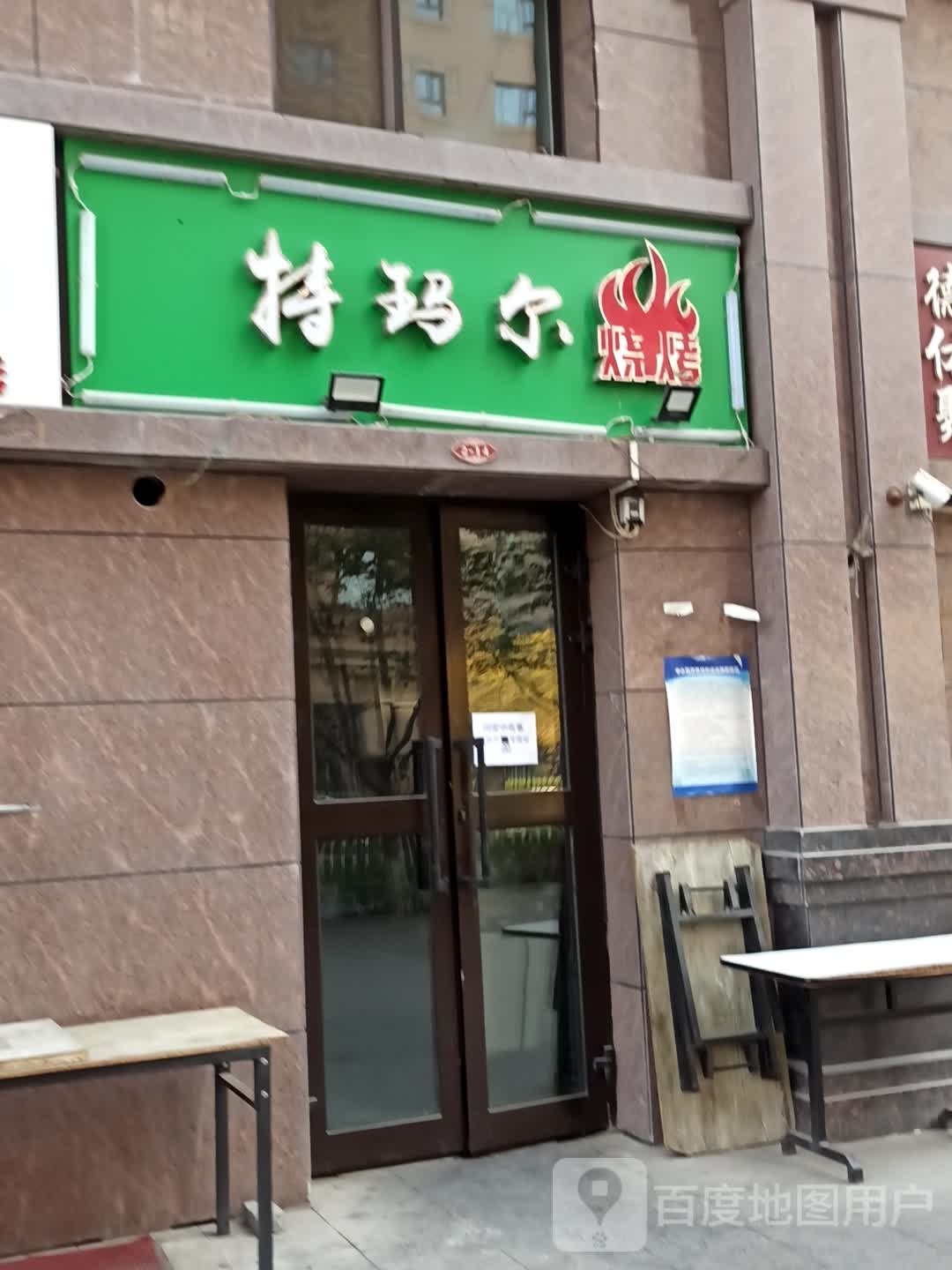 特玛尔烧烤