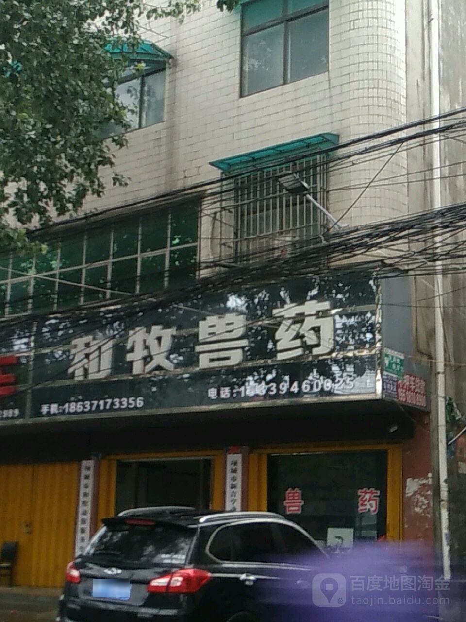 和牧兽药(项城市畜牧局对面店)