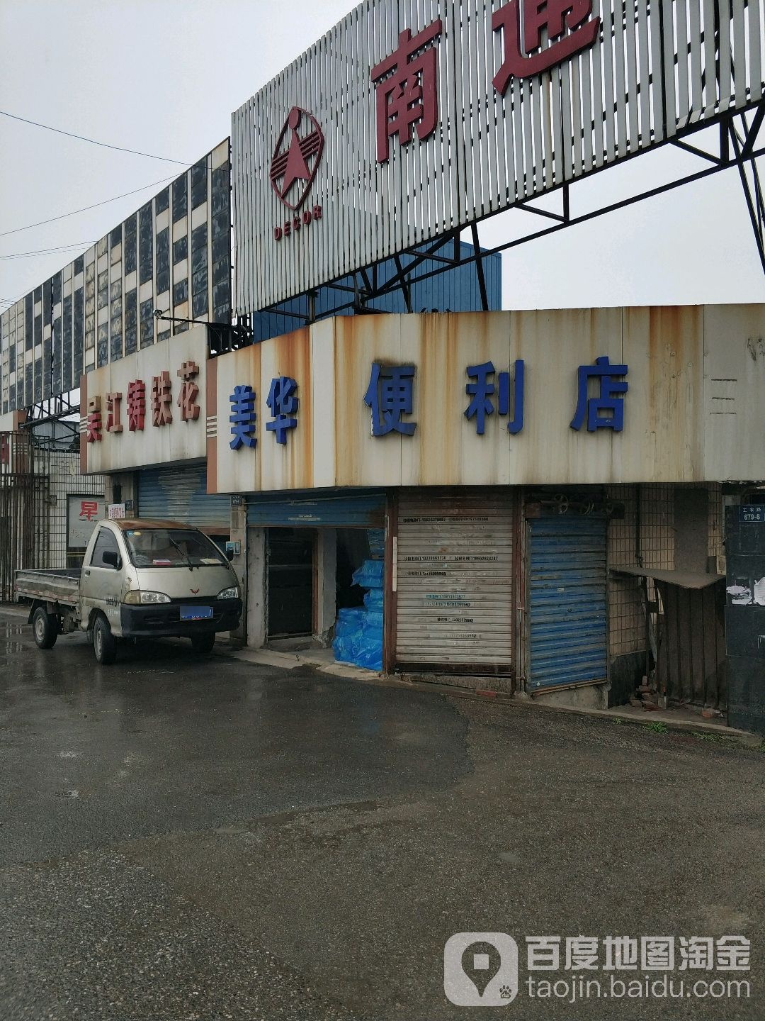 美华便利店