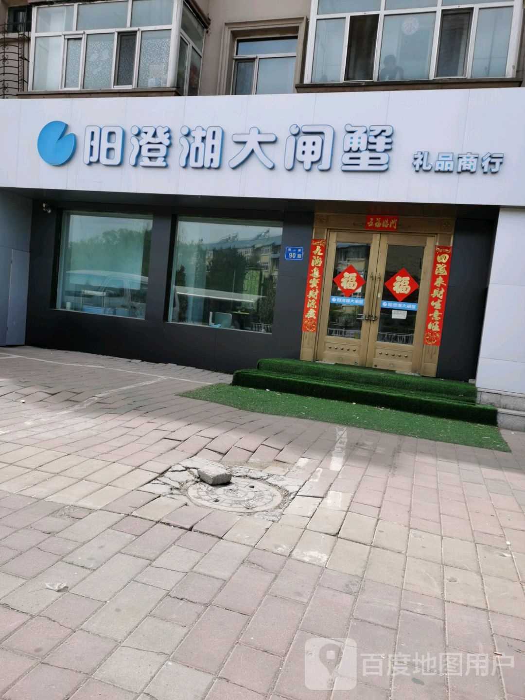 阳澄湖大大闸礼品商行