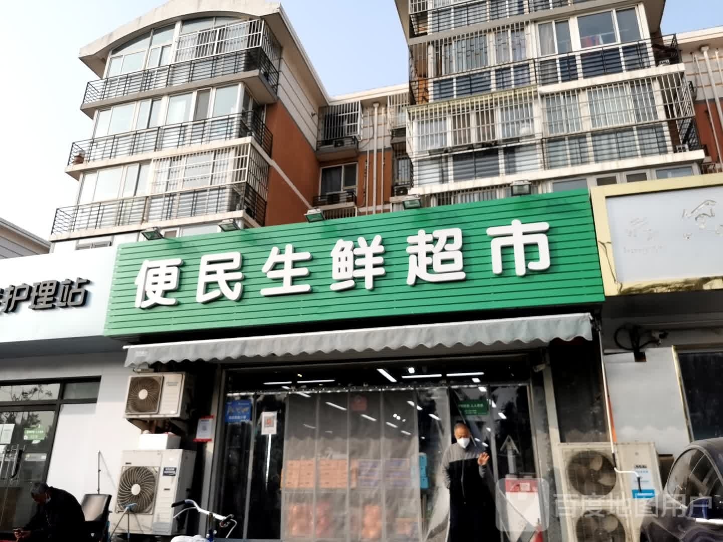 便民生鲜超市(海淀建西苑南里店)